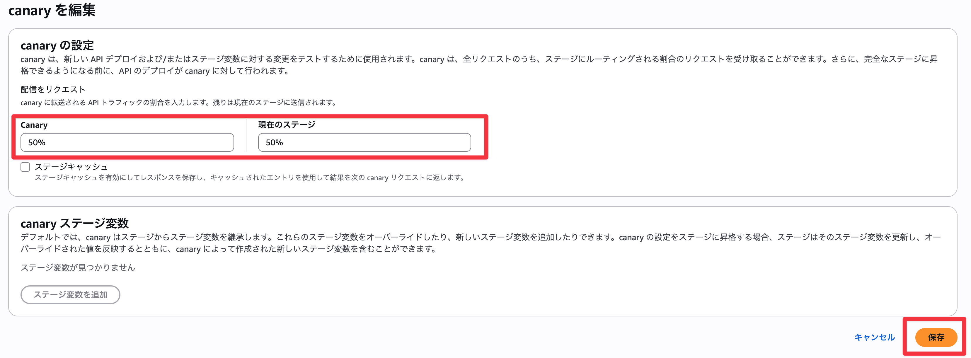 Canary設定を50%に設定