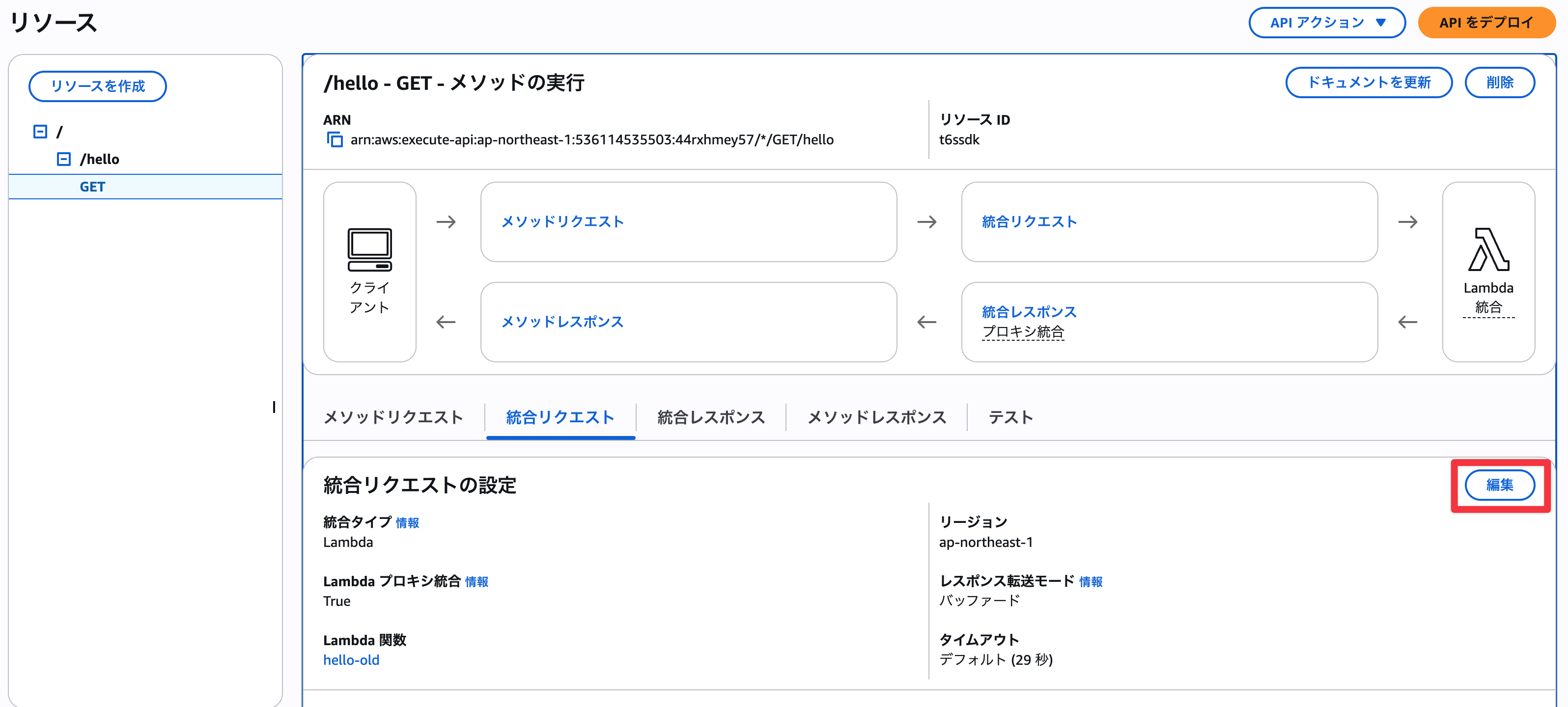 統合リクエストの設定の編集