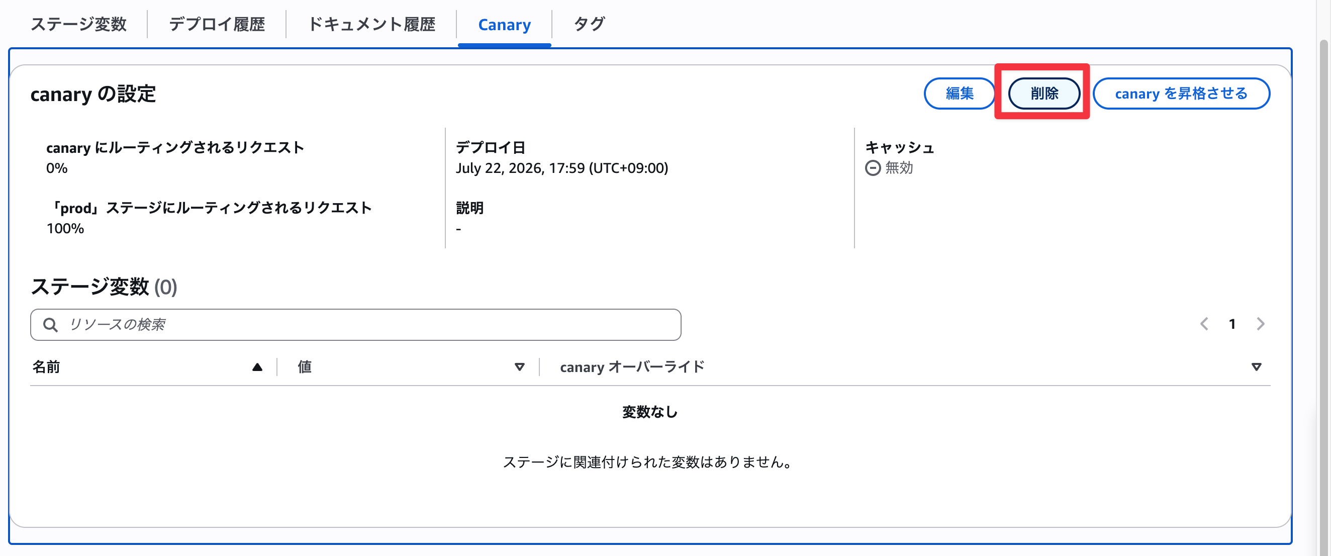 Canaryを削除を押下
