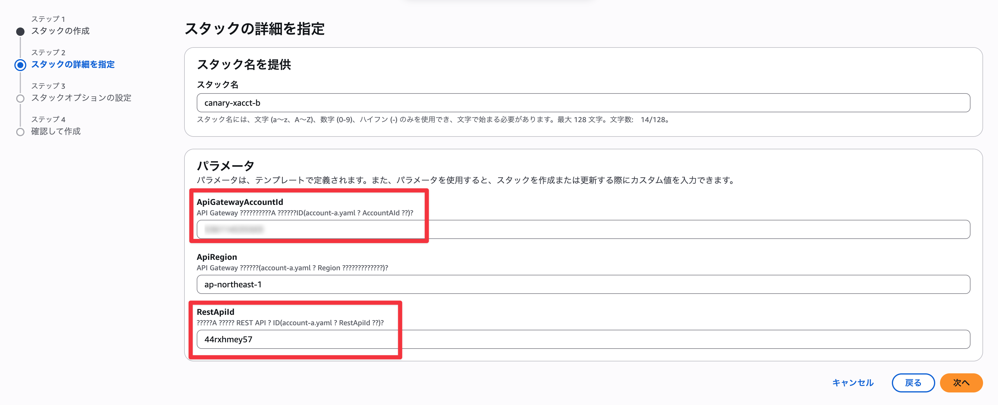 アカウントBにスタックを作成、先ほど確認した値をパラメータに入力する