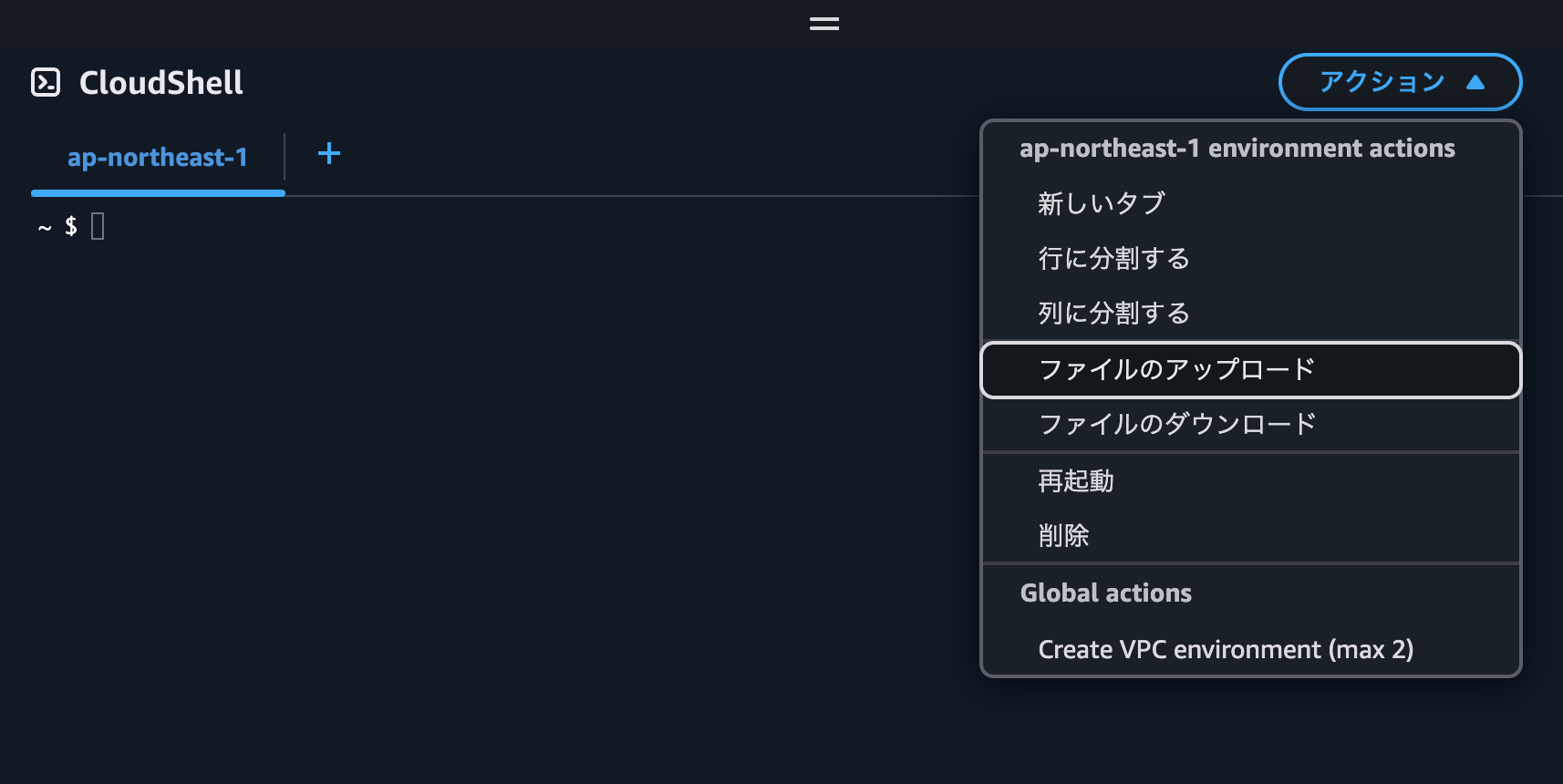 CloudShellファイルアップロード