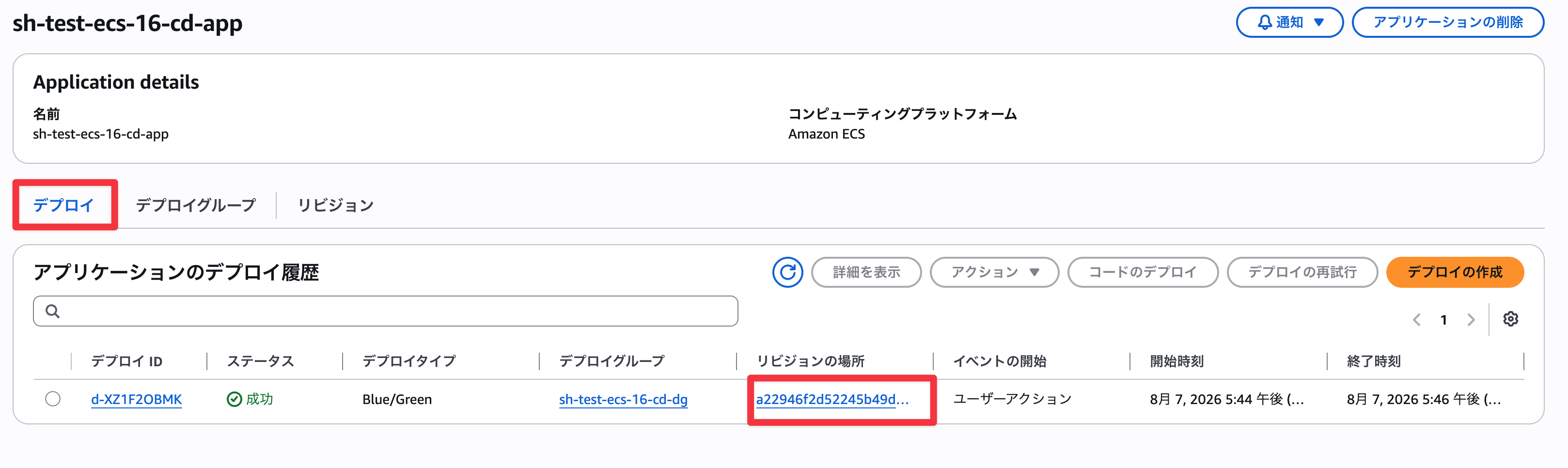 リビジョンの場所押下