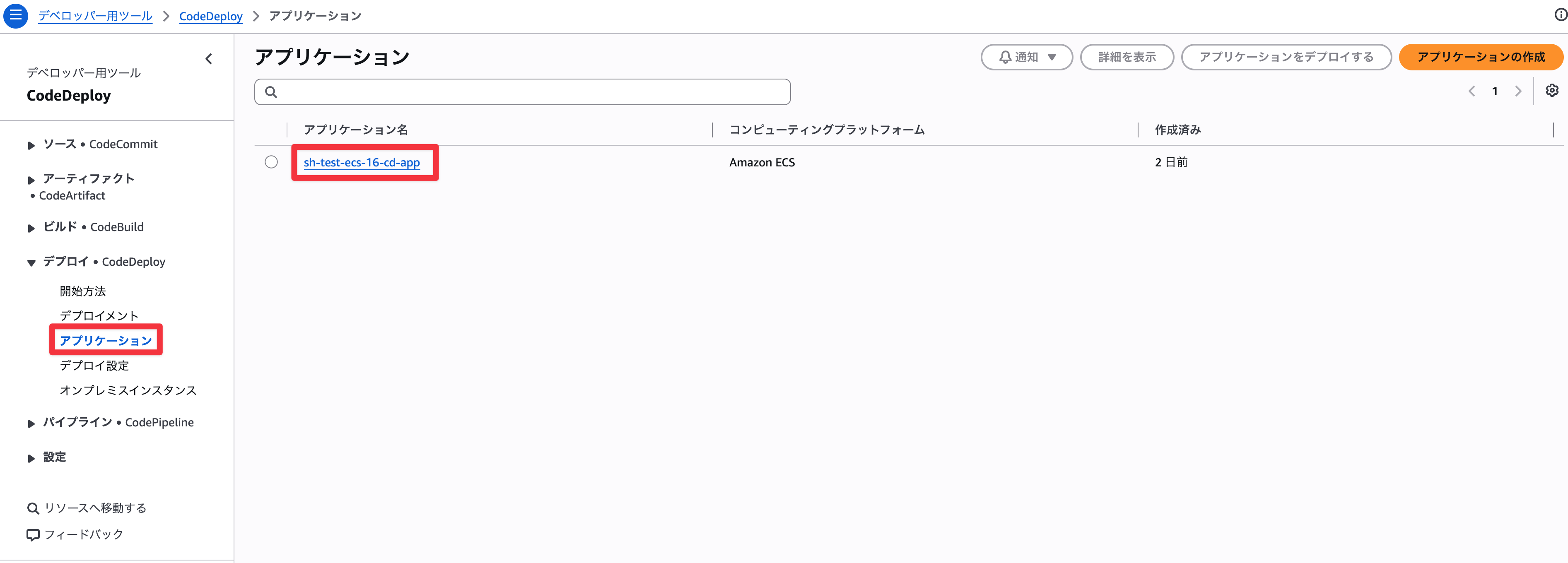 CodeDeployアプリケーション