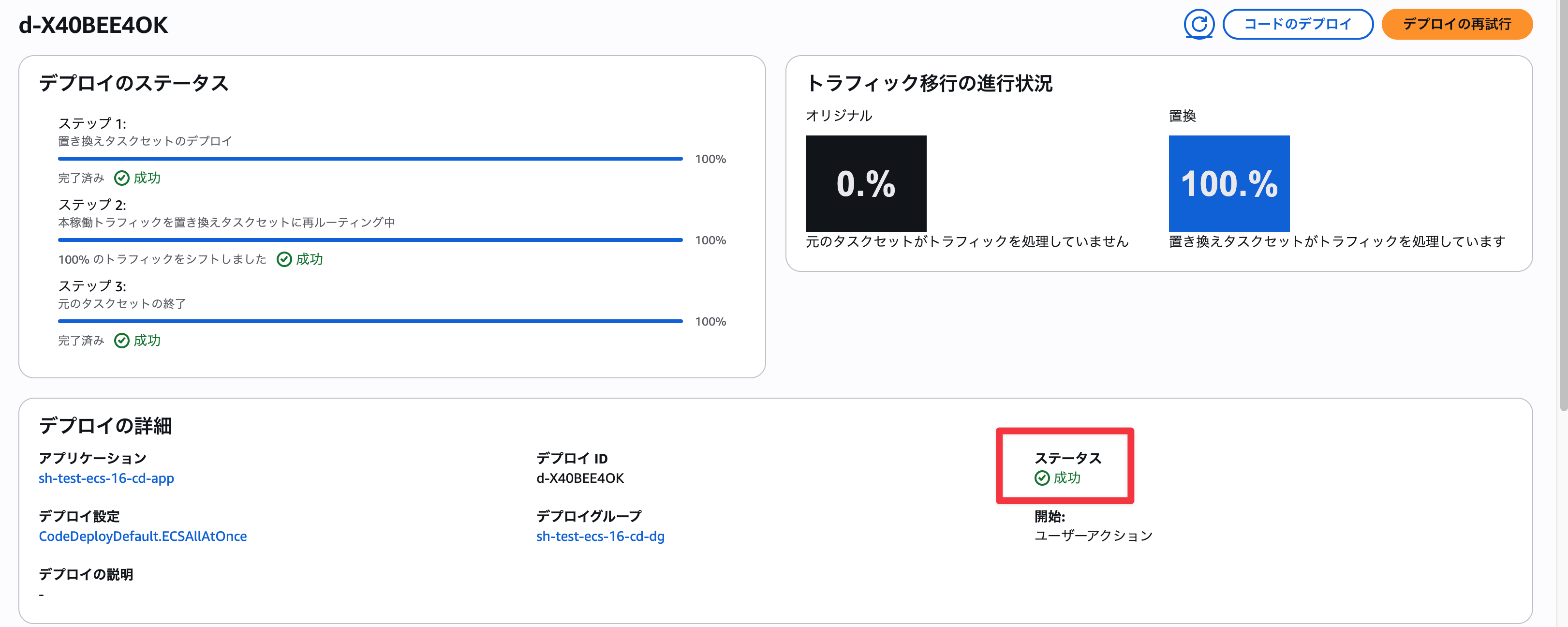 デプロイ成功画面