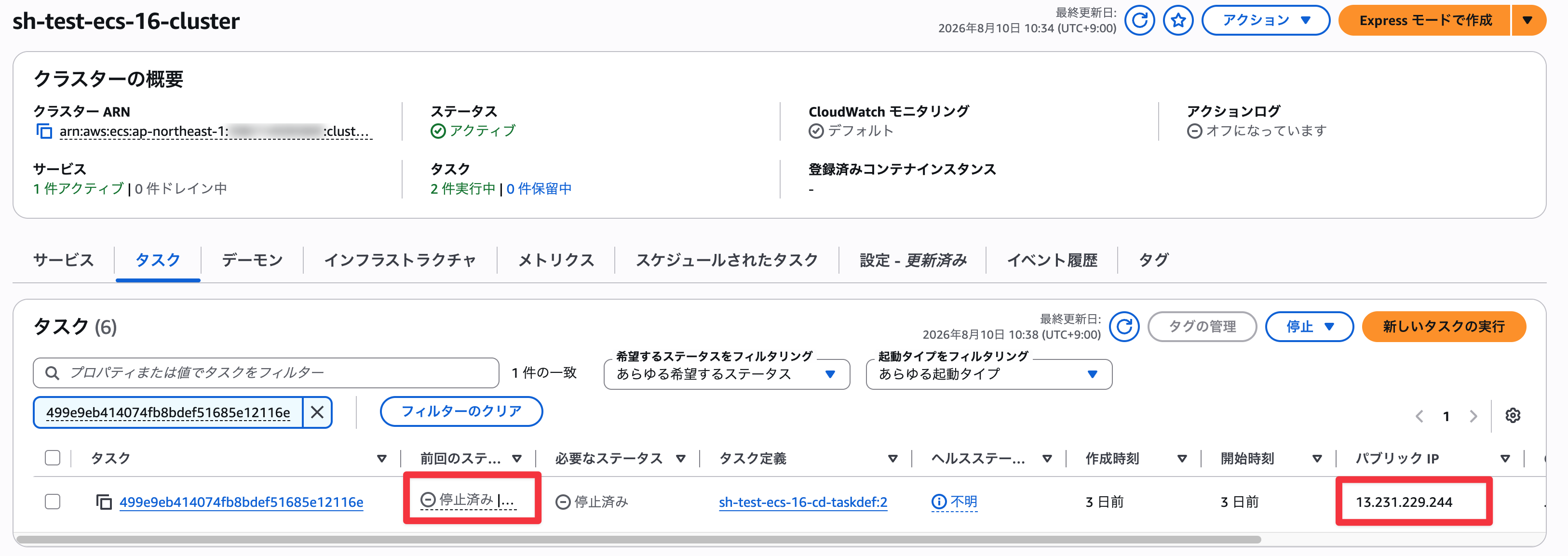 古いタスクセットの停止を確認