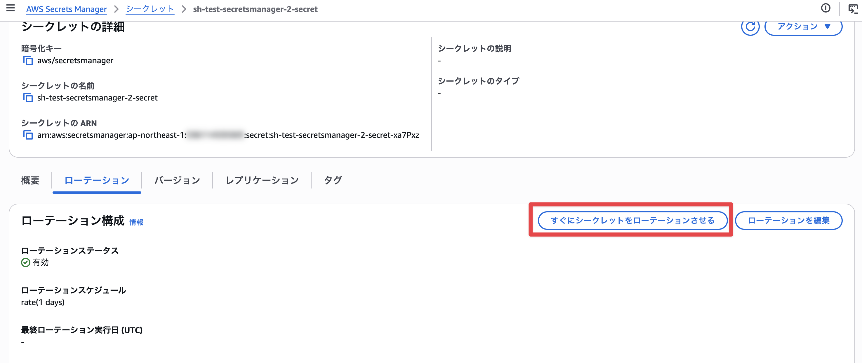ローテーションを実行