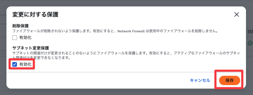 サブネットの変更保護有効化
