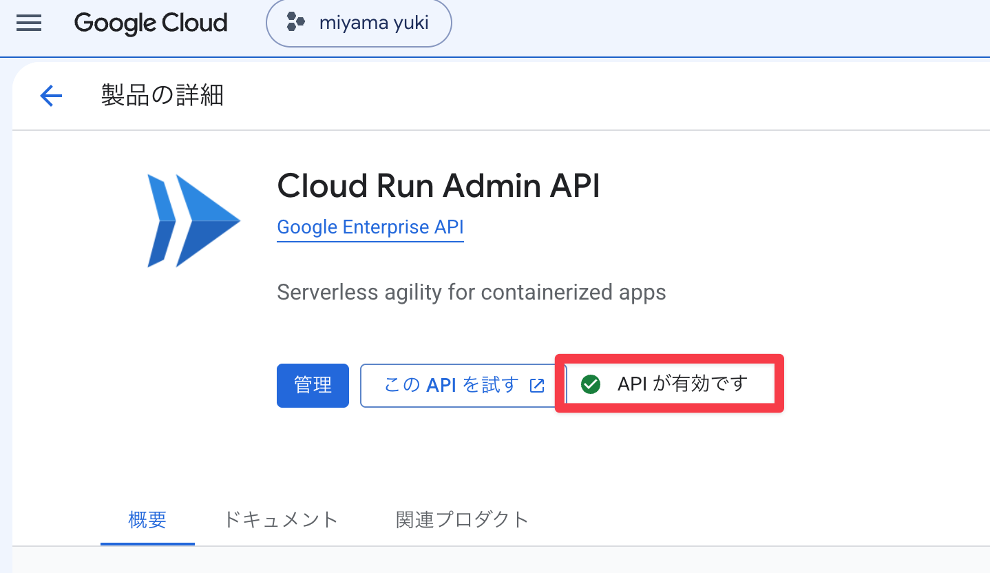 Cloud Run Admin API有効化