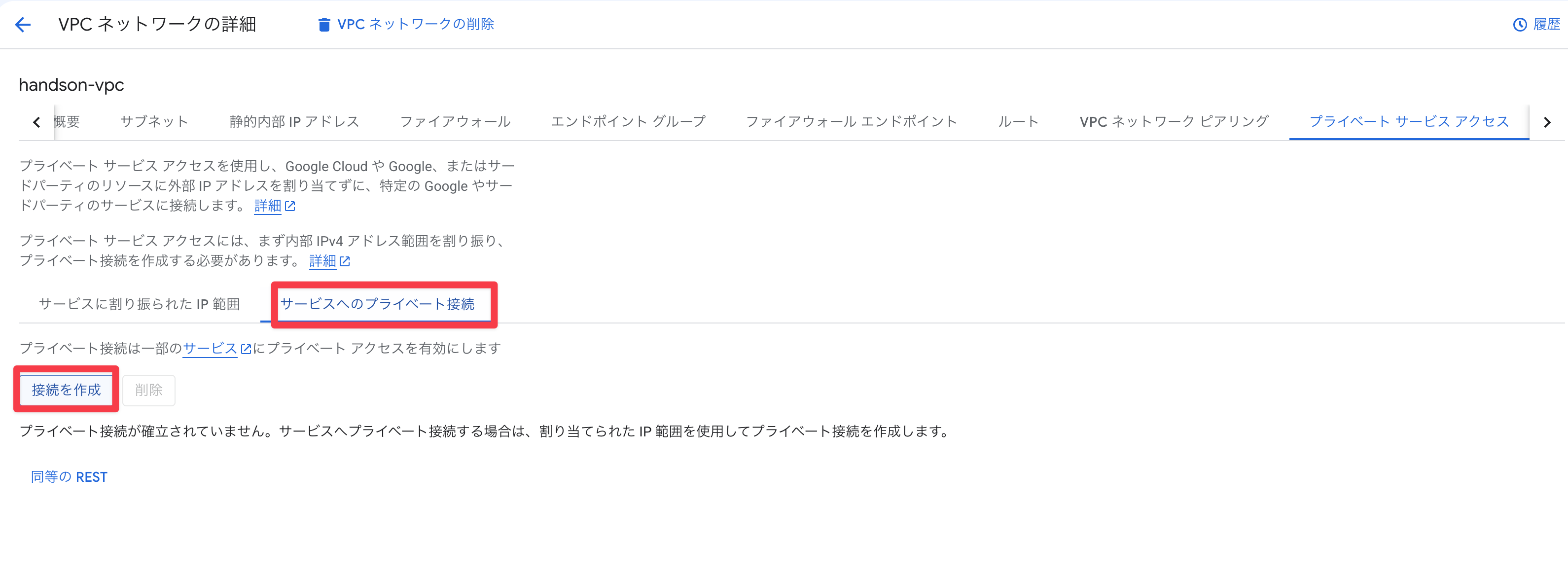 サービスへのプライベート接続作成