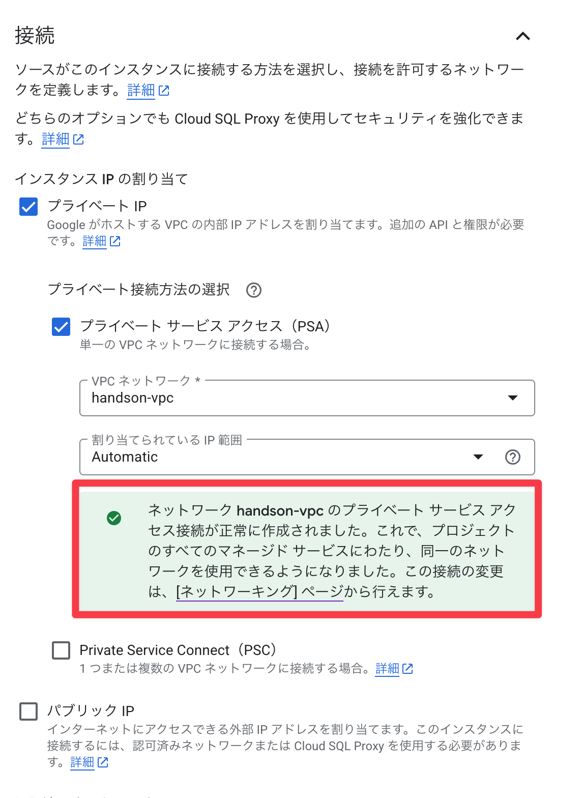 プライベートサービスアクセス接続が正常に作成