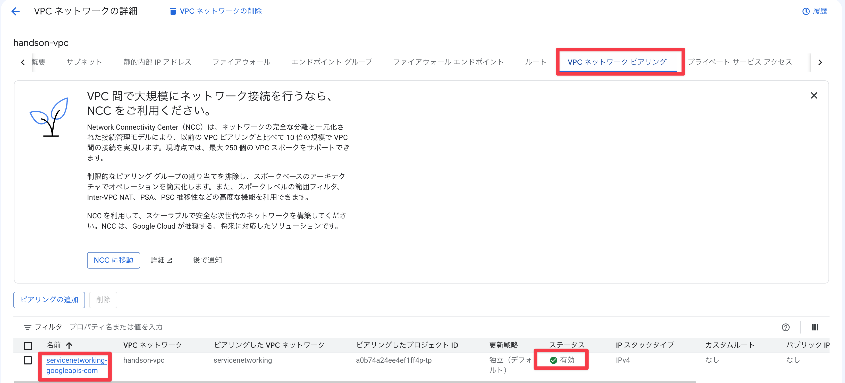 VPCネットワークピアリングの確認