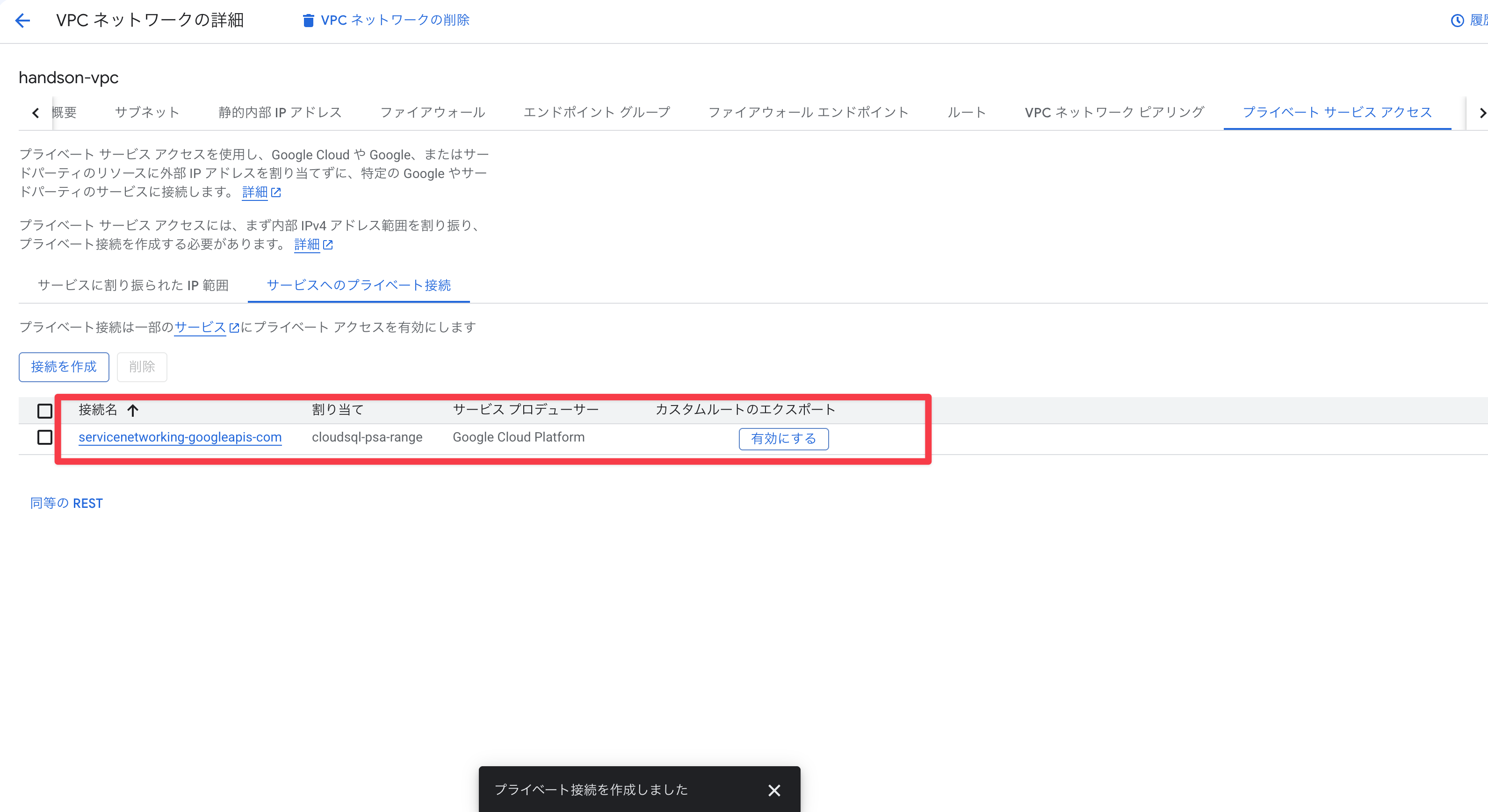 プライベート接続が作成完了