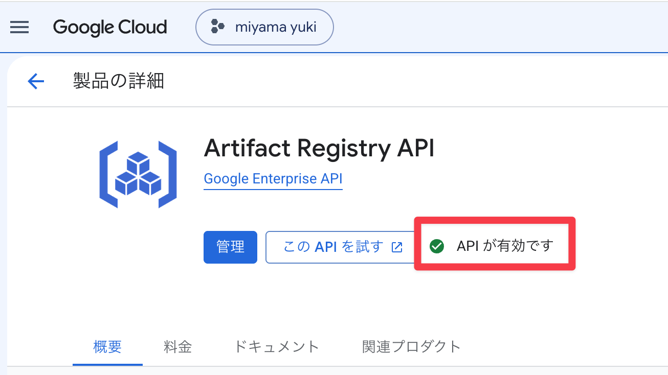 Artifact Registry API有効化