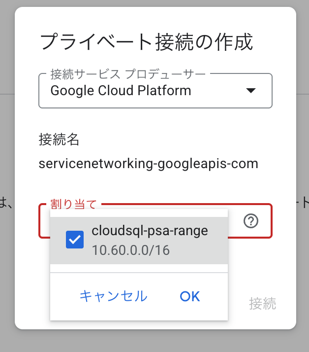 cloudsql-psa-rangeを選択