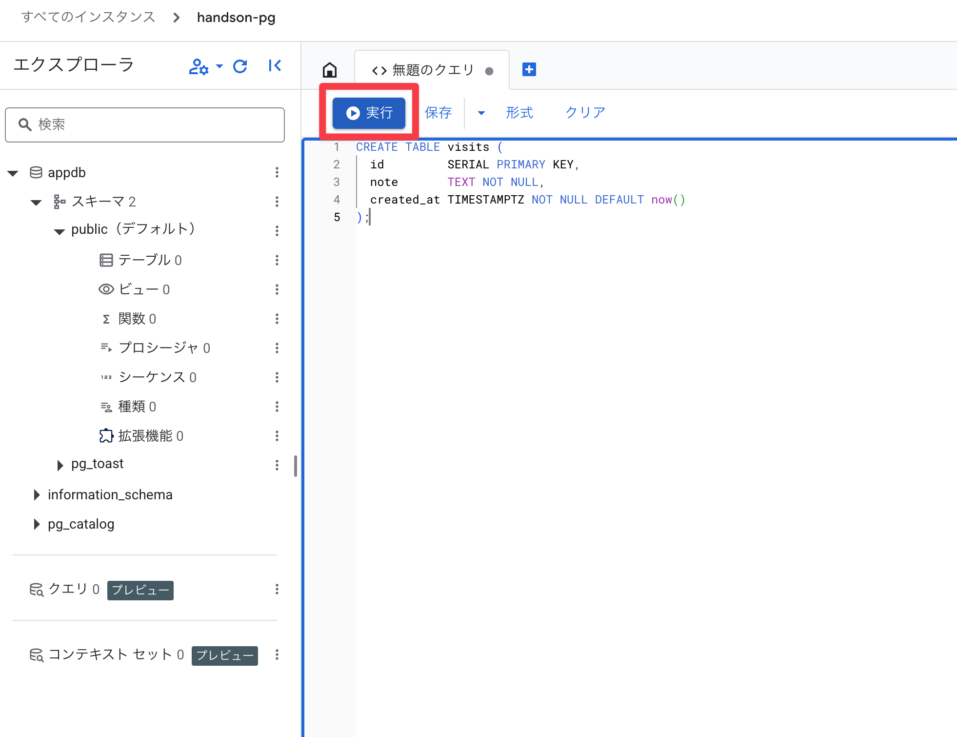 SQL実行