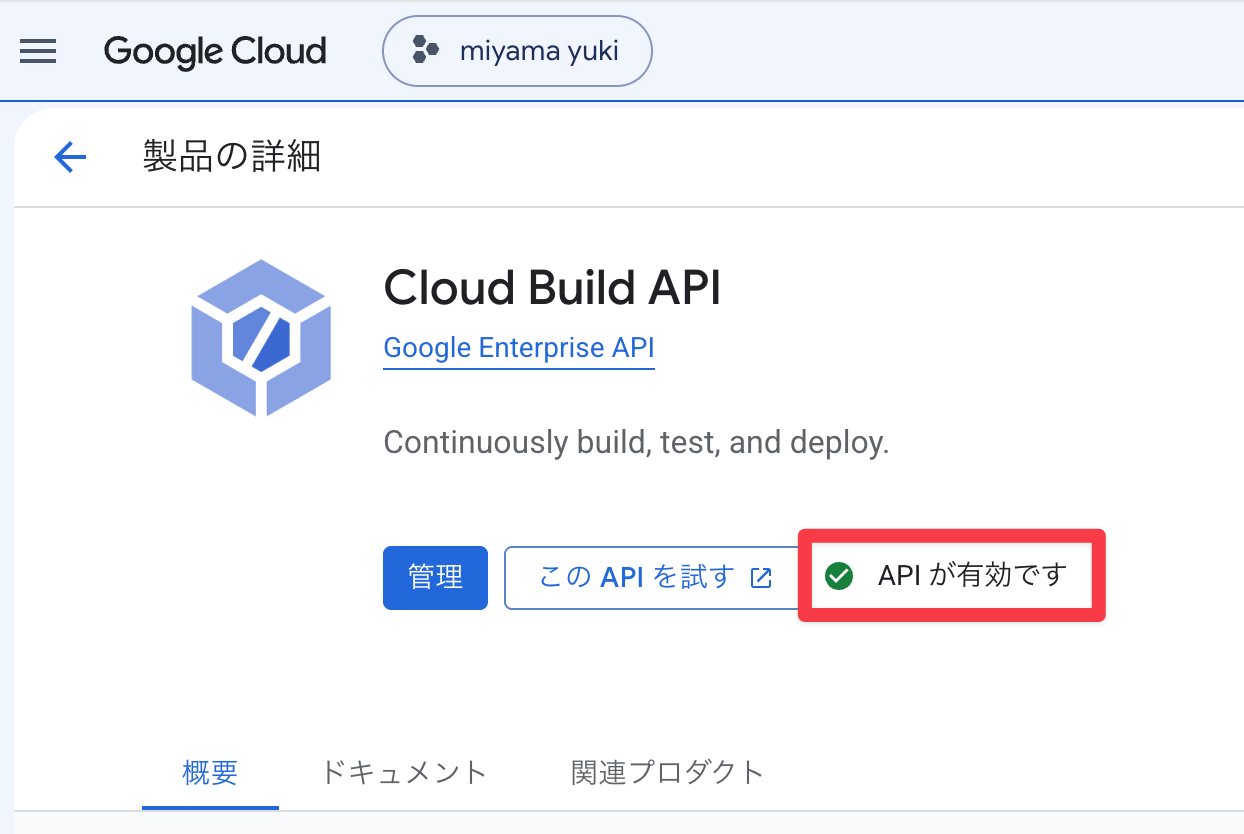Cloud Build API有効化