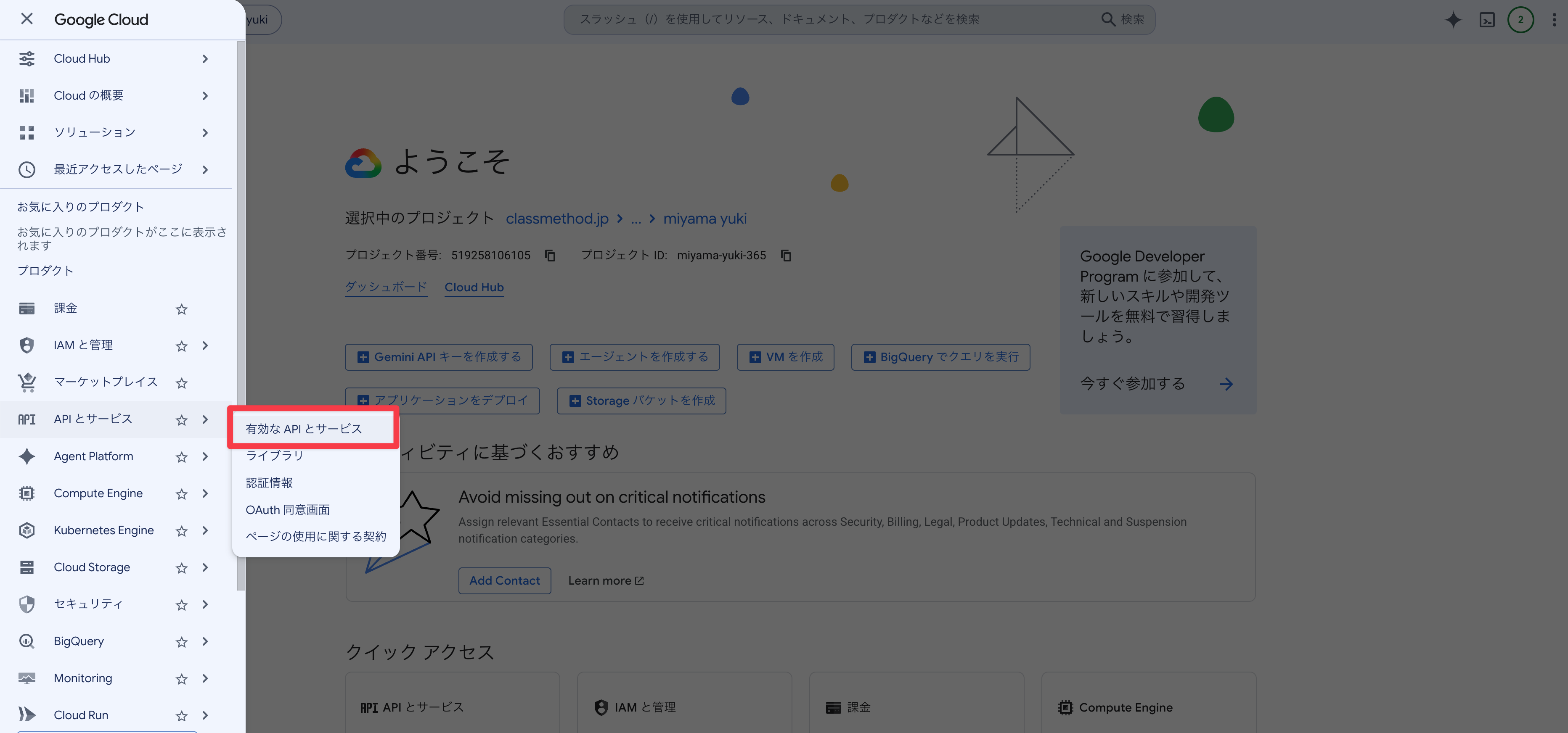 有効なAPIとサービス
