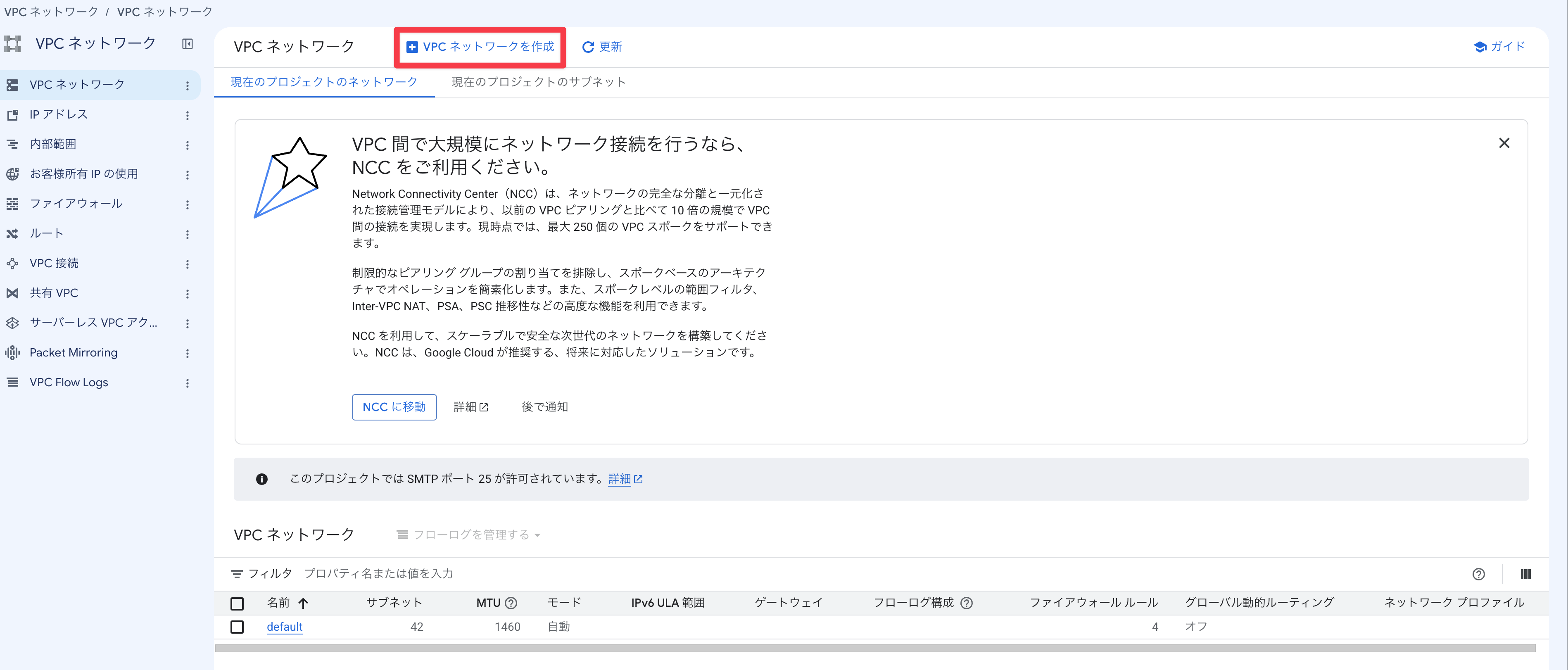 VPCネットワークを作成