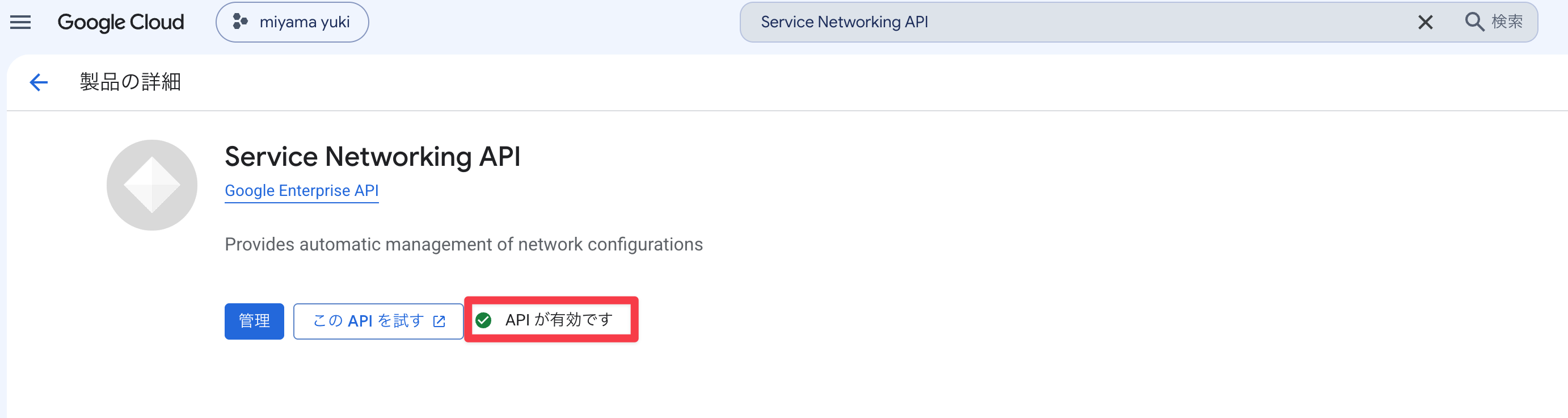 Service Networking API有効化
