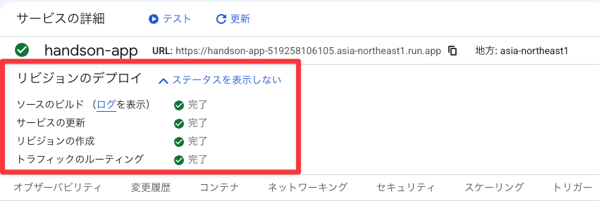 デプロイ完了