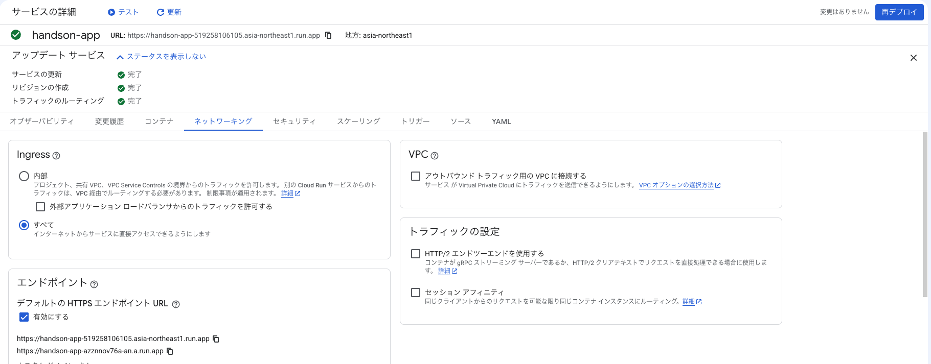 再デプロイが完了