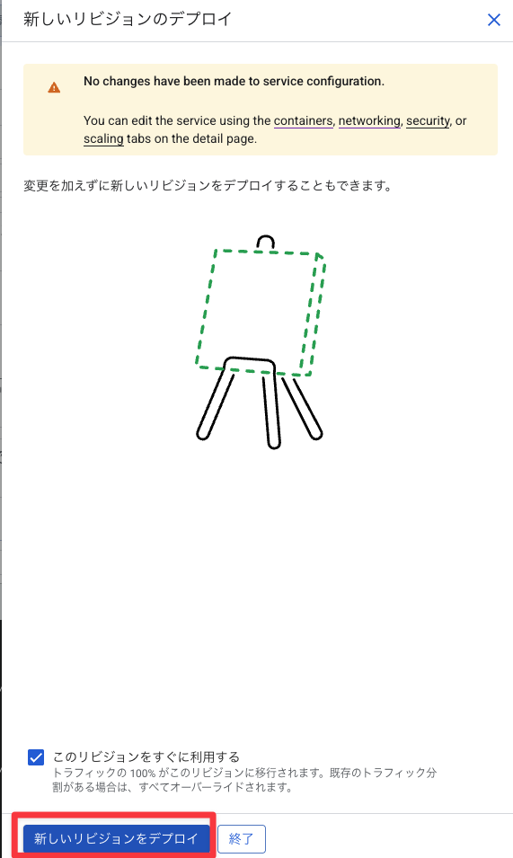 新しいリビジョンをデプロイ