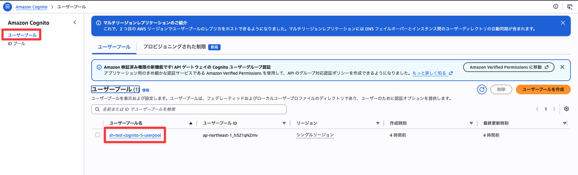 対象のユーザプールを選択