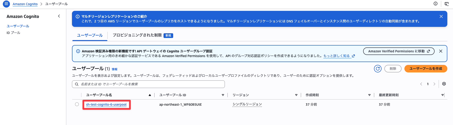 ユーザープール一覧