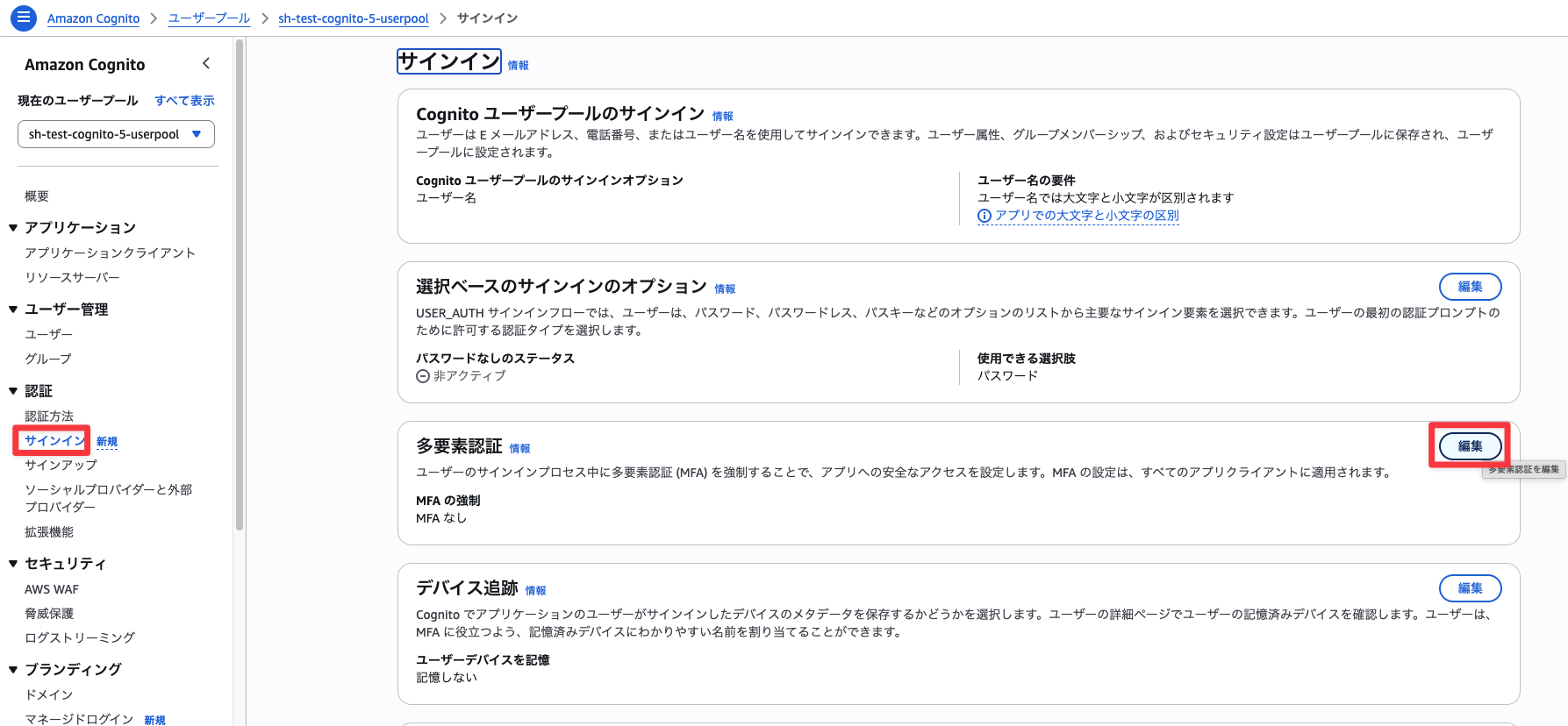 多要素認証の編集