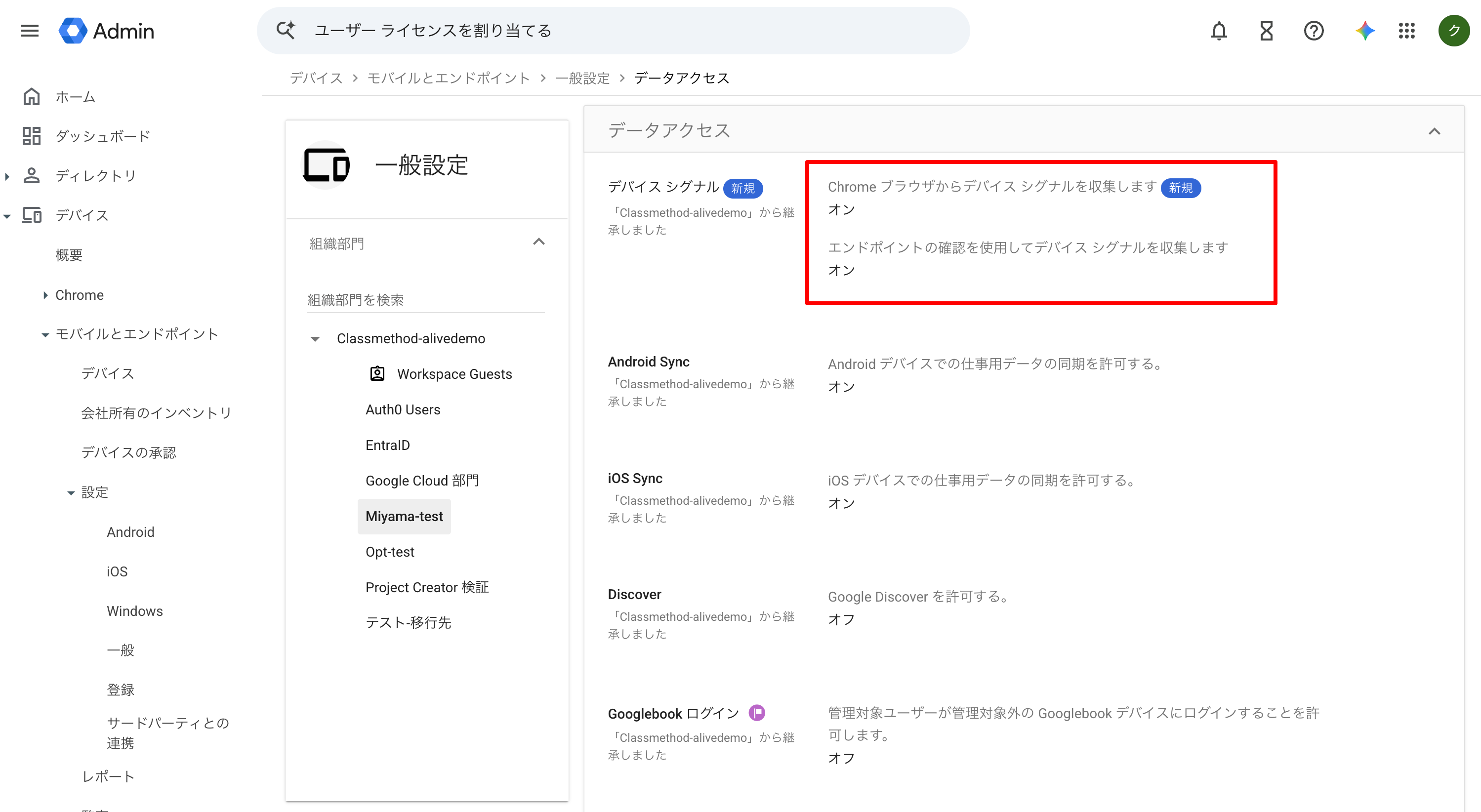Endpoint Verificationが有効かを確認2