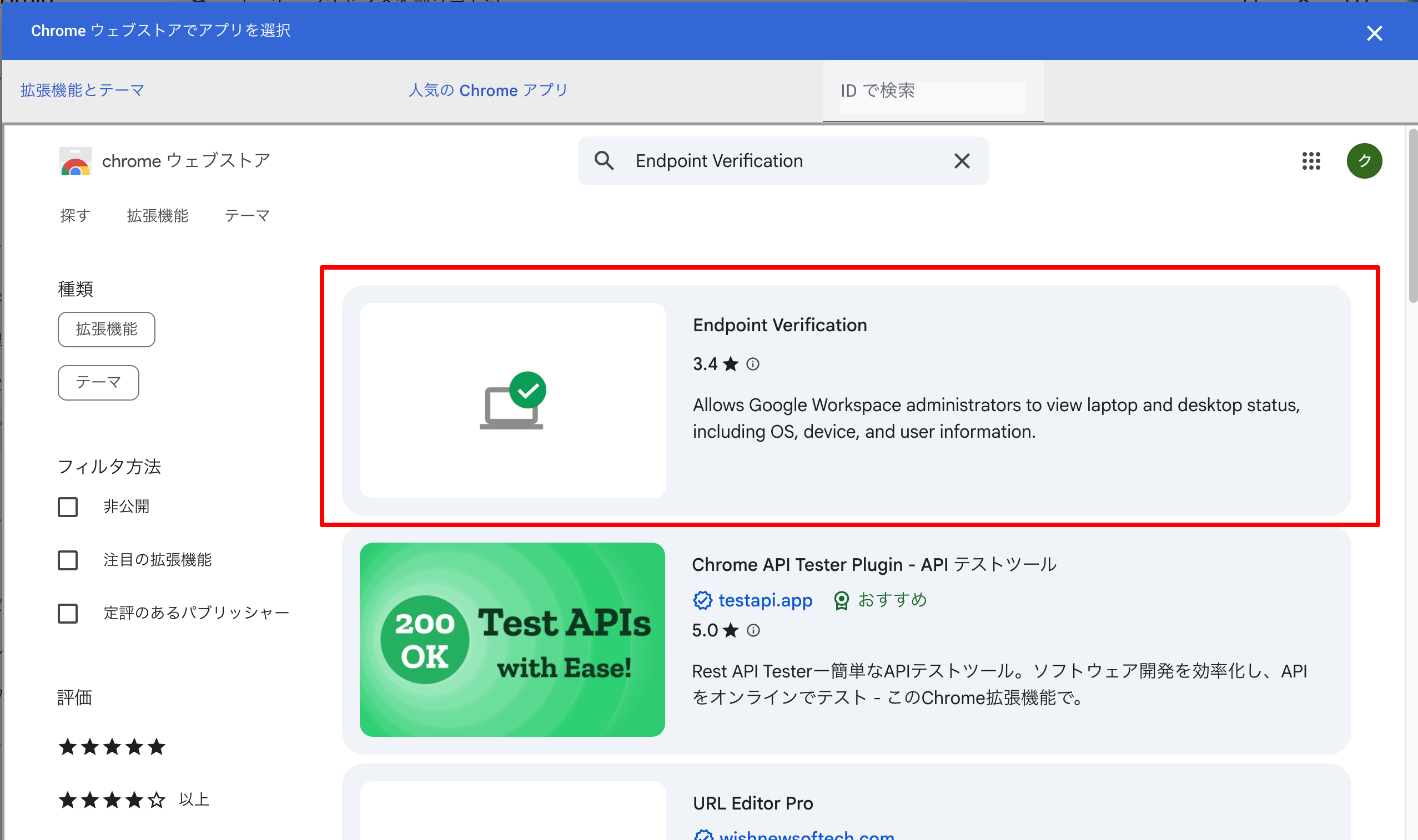 Endpoint Verification検索