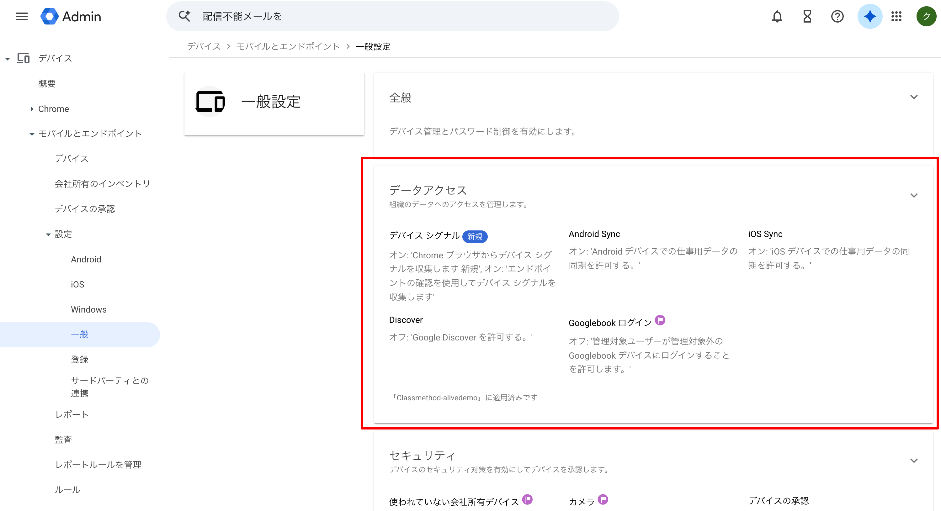 Endpoint Verificationが有効かを確認