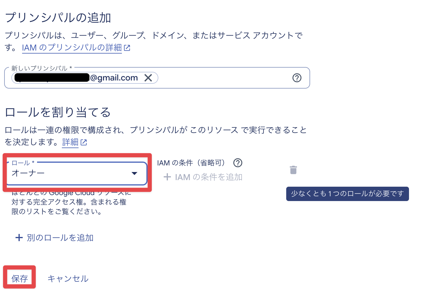 オーナーロールを追加して、プリンシパルを追加