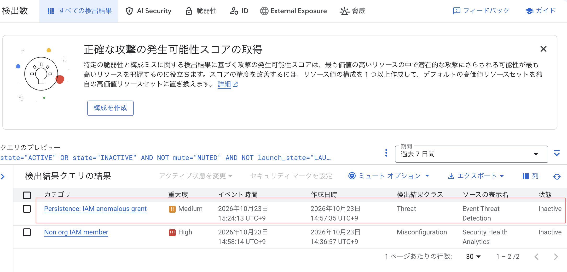 INACTIVEになった