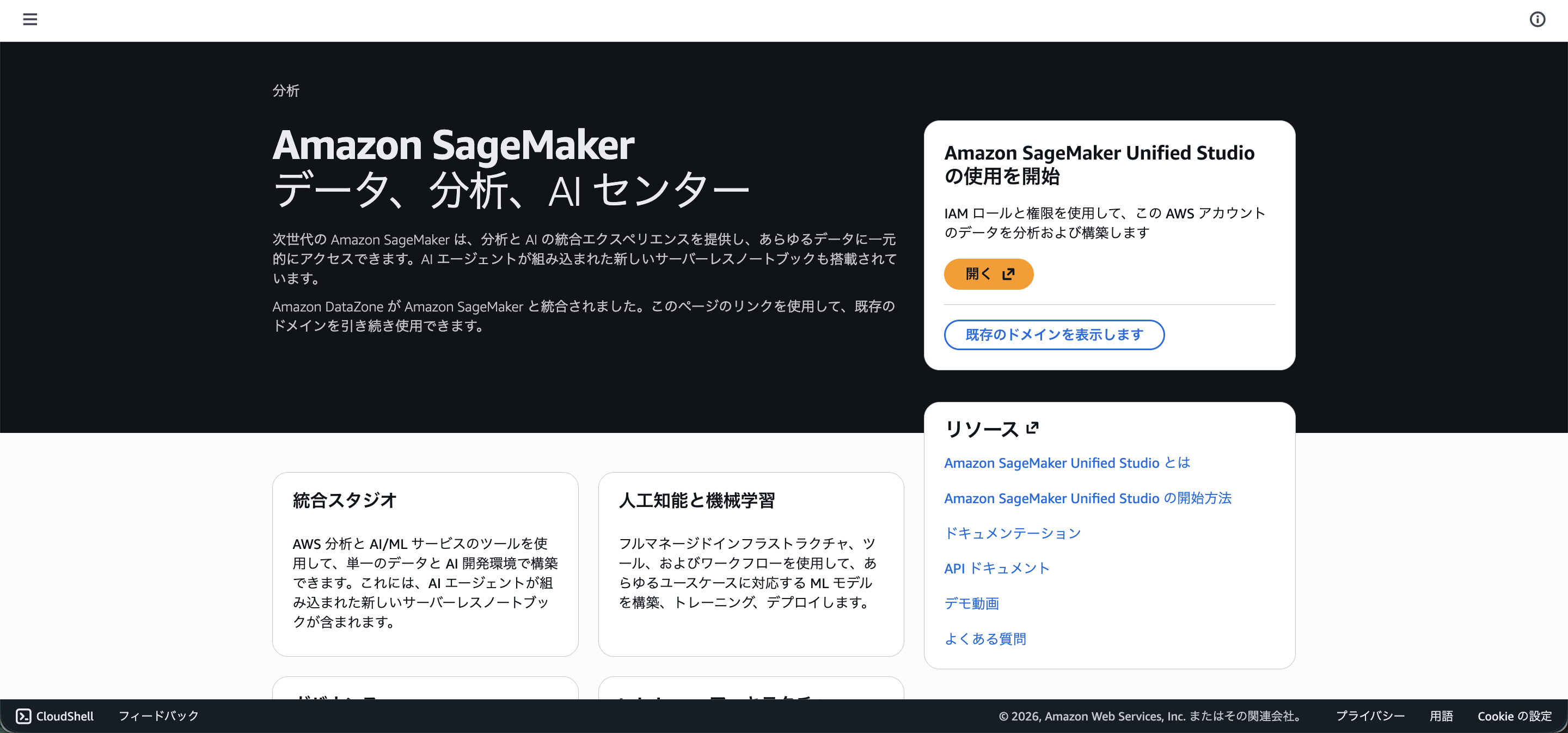 SageMaker Unified Studio トップページ