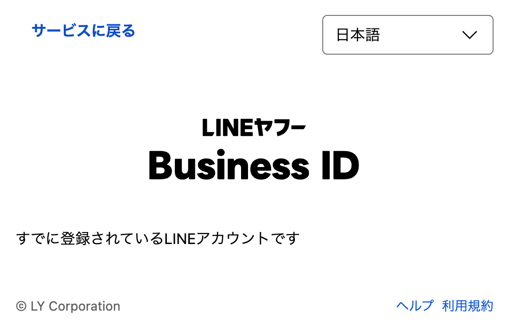 「すでに登録されているLINEアカウントです」と表示された画面