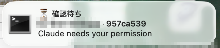 タイトル「⏳ 確認待ち」、サブタイトルにプロジェクト名とセッション ID、本文「Claude needs your permission」の通知