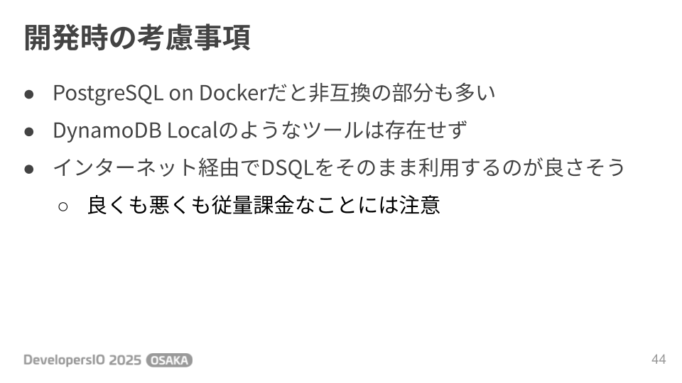 ローカル開発はどうする？