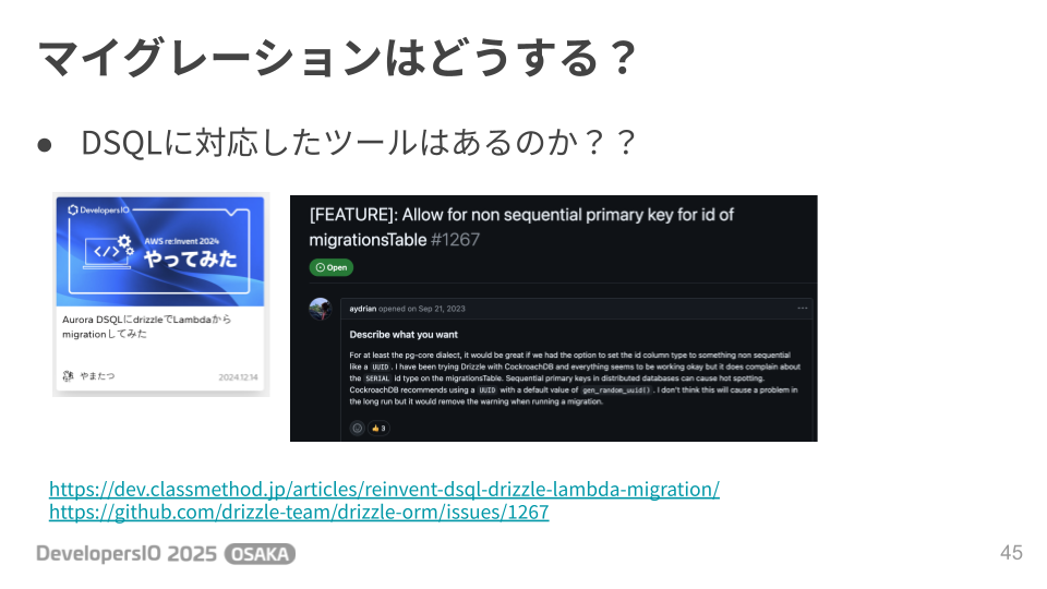 DSQLに対応したマイグレーションツールは存在しない？