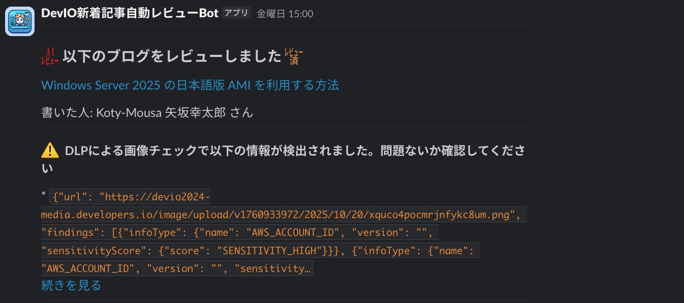 DLPによるチェックで画像からAWSアカウントが検出される