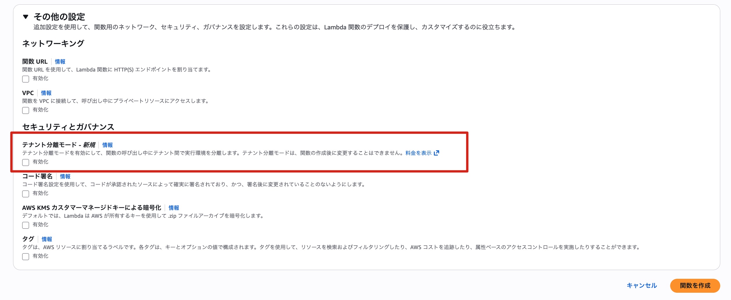 Lambda Function作成時のテナント分離モードの指定