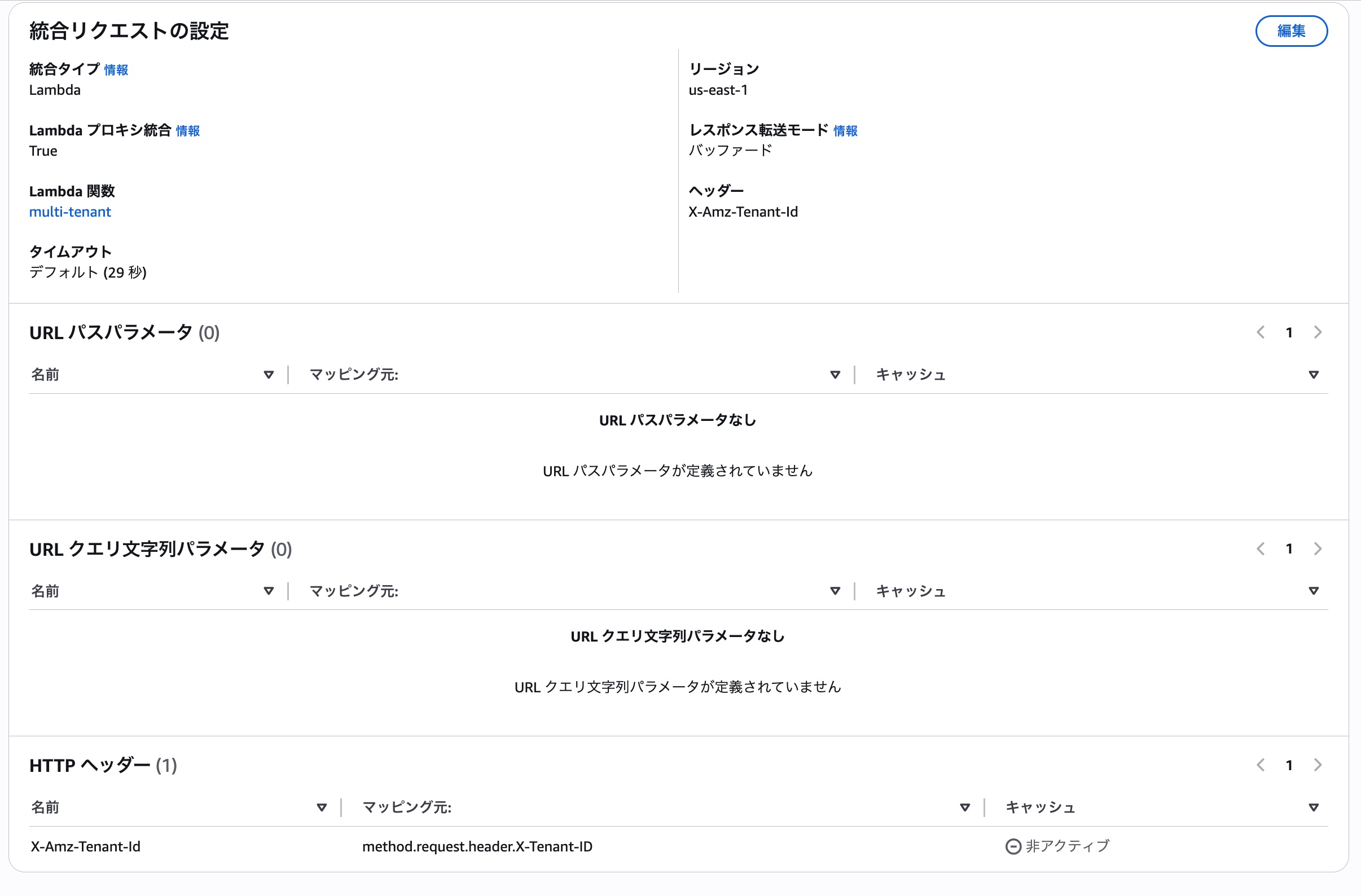 統合リクエストでX-Tenant-IDをX-Amz-Tenant-Idにマッピング