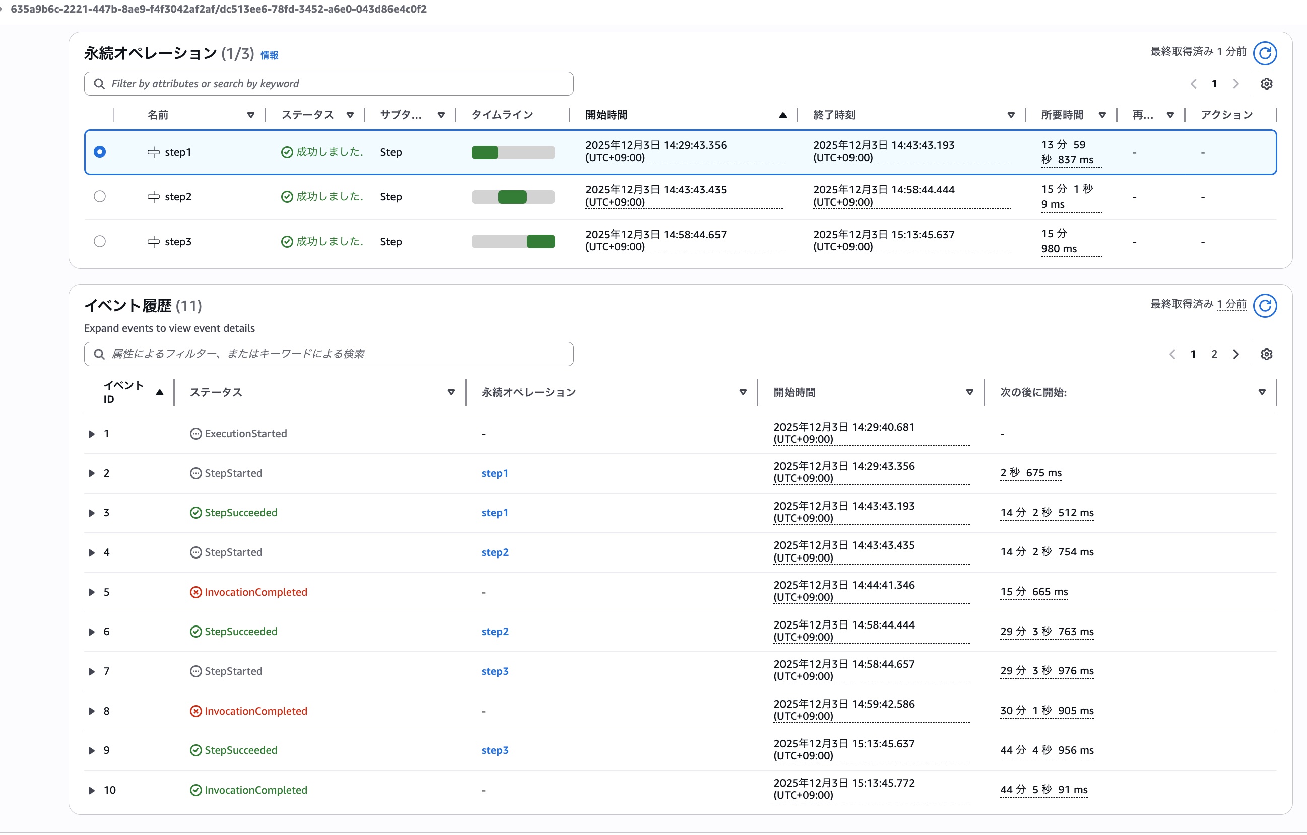14分のSleepを含むステップ✕3で構成されるDurable execution