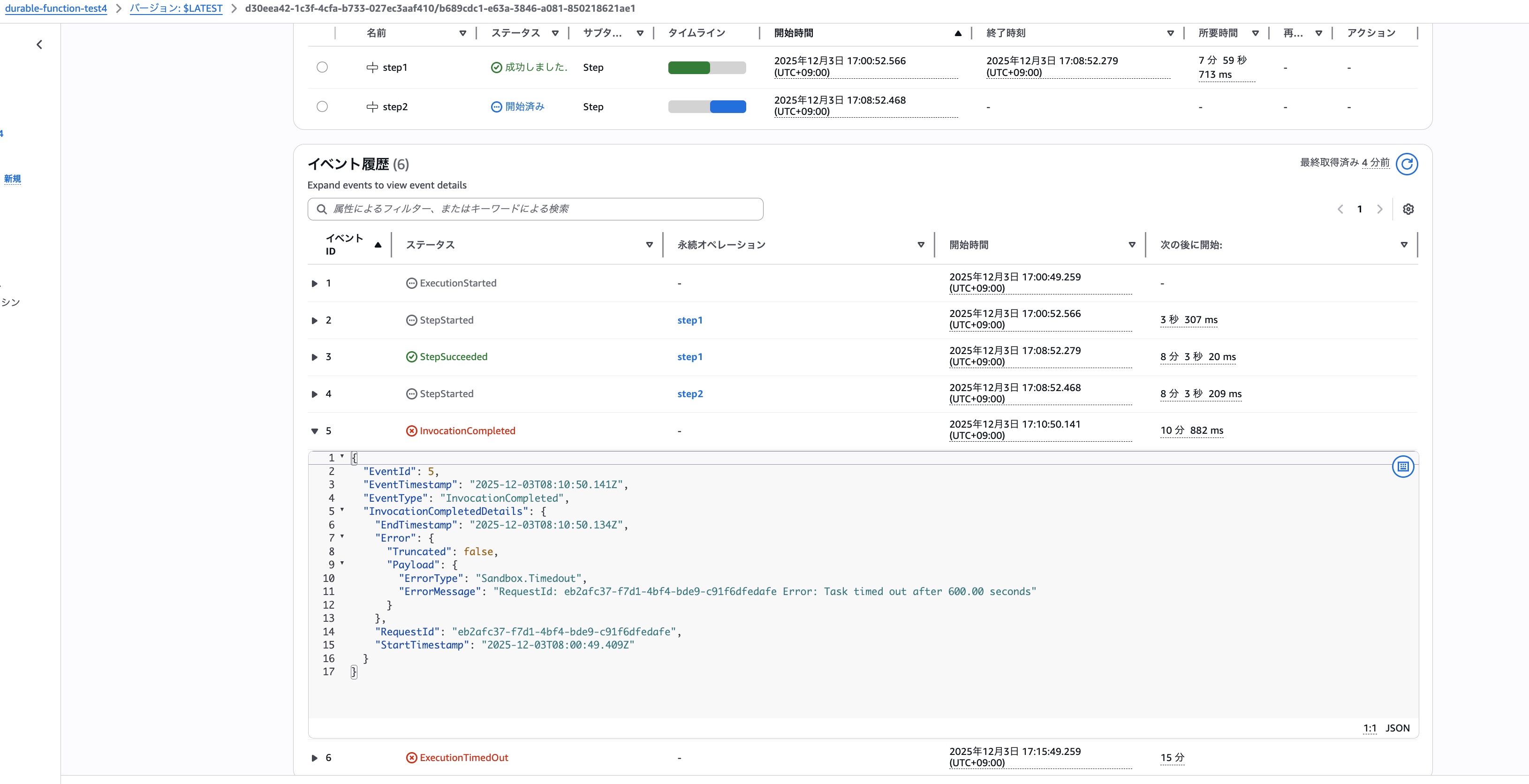 8分のSleep✕2ステップでDurable executionのタイムアウトに抵触した場合