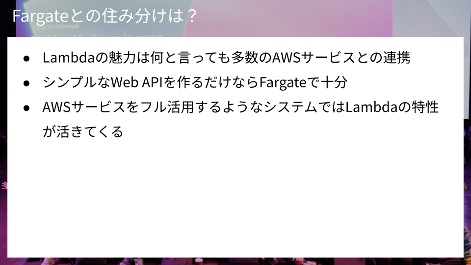 Fargateとの住み分け.png