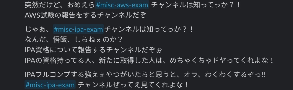 IPA試験合格報告用のチャンネルが作られる