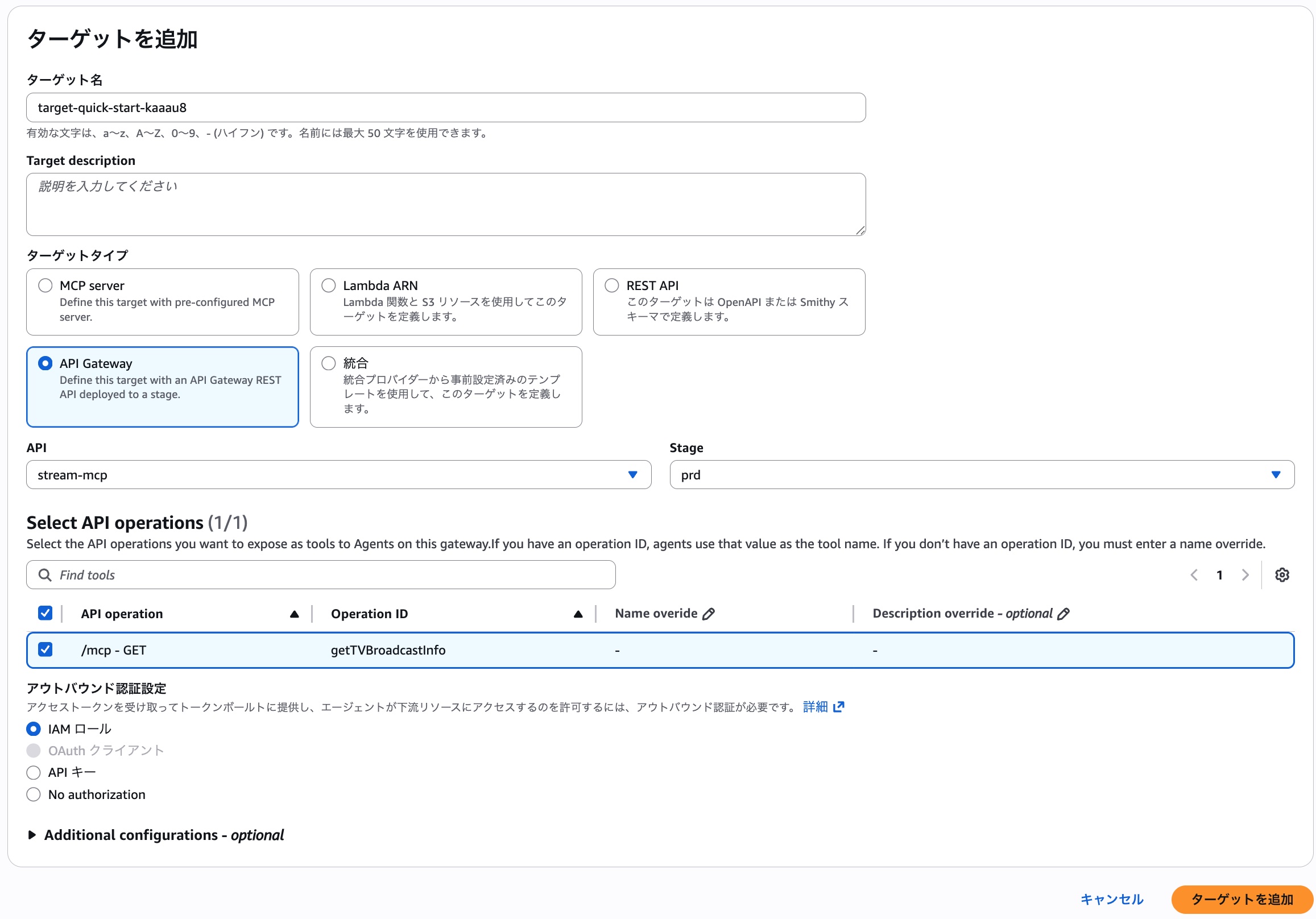 ゲートウェイのターゲットにAPI GWを追加.jpg