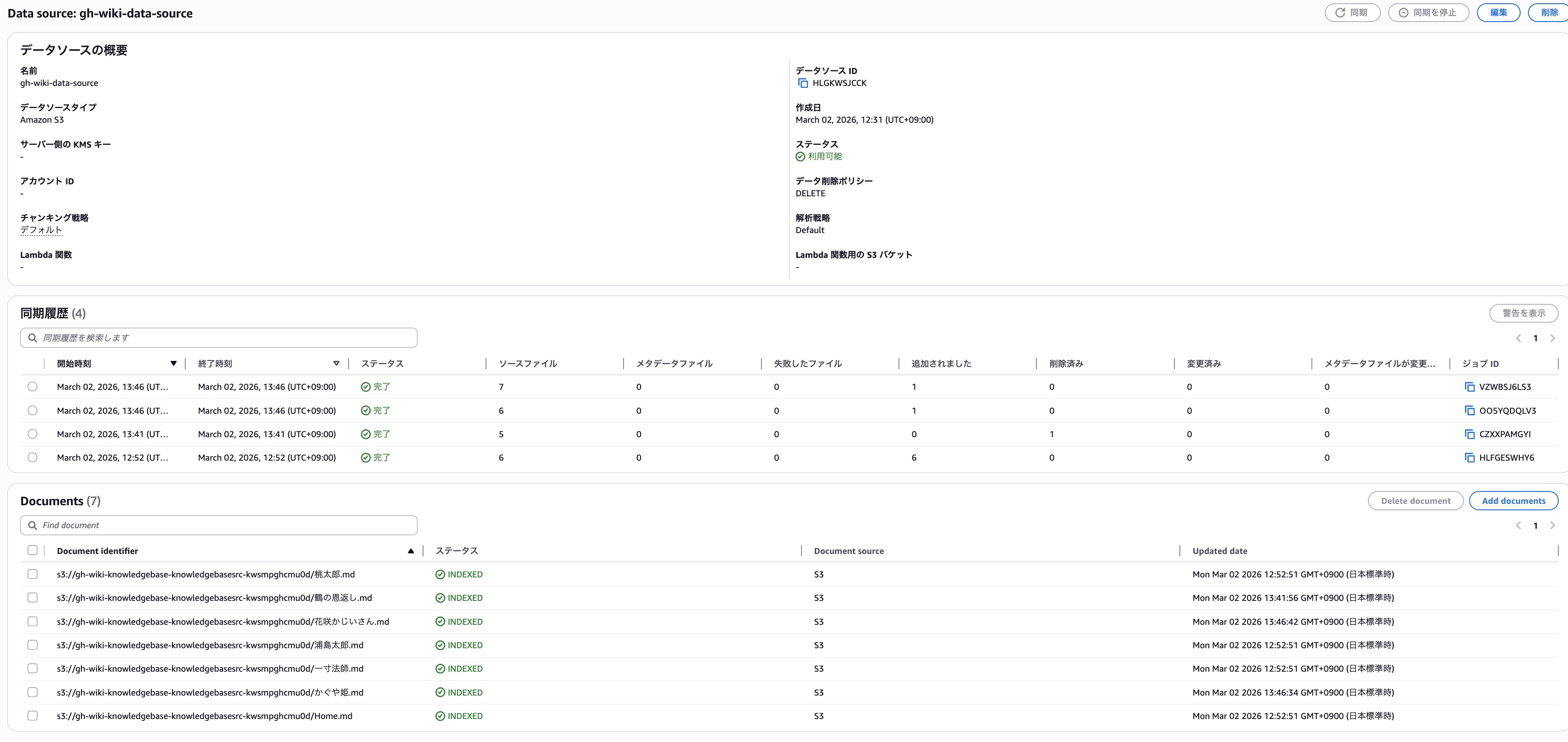 ナレッジベースの同期状況