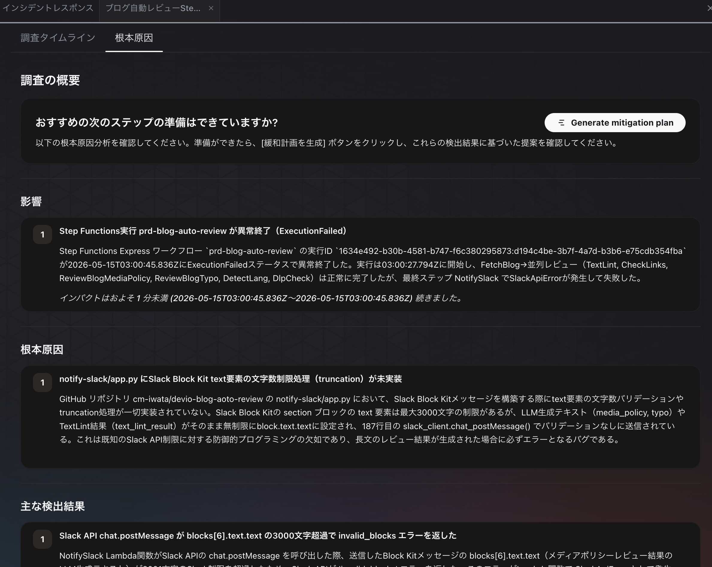 DevOps Agentが特定した根本原因
