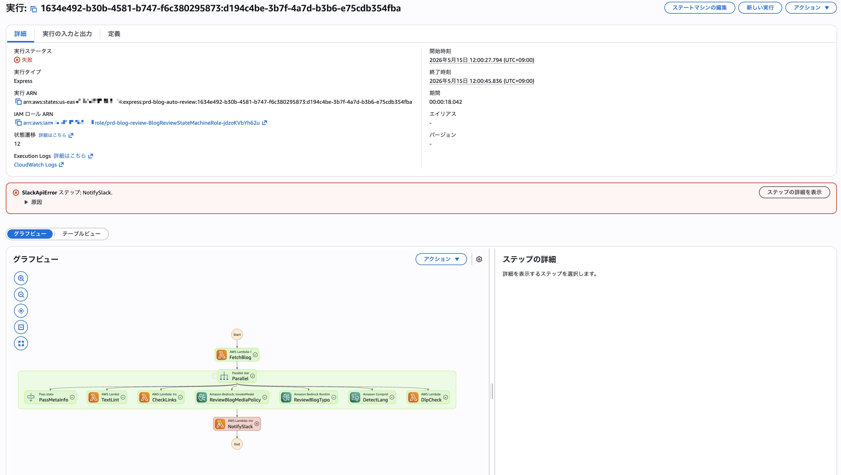エラーで終了したStepFunctionsの実行